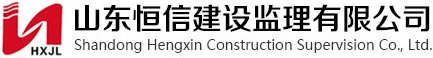 山東恒信建設(shè)監(jiān)理有限公司